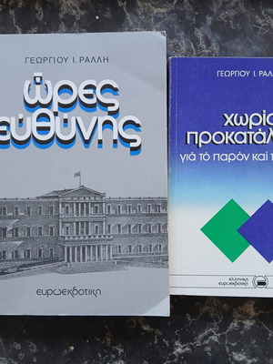 Πακέτο δύο βιβλίων του Γεωργίου Ράλλη σαν καινούργια, συλλεκτικά
