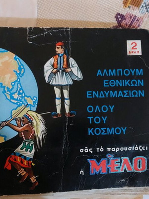 Άλμπουμ Μελο μεταχειρισμένο με φθορές, όχι πλήρες, λείπουν 30 χαρτάκια