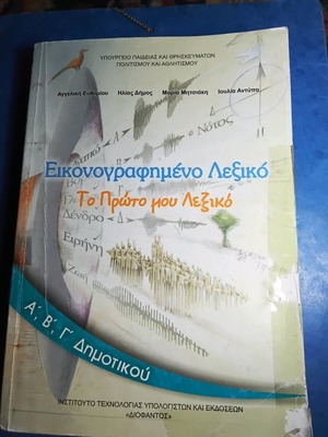 Illustrated Dictionary Grades 1, 2 and 3 used
