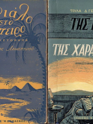 Ελληνική λογοτεχνία μεταχειρισμένη, συλλεκτικά βιβλία 1950-60, 2 τεμάχια