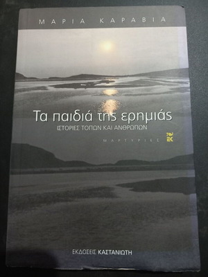 Ta paidia tis erimias: Stories of places and people by Maria Karavia