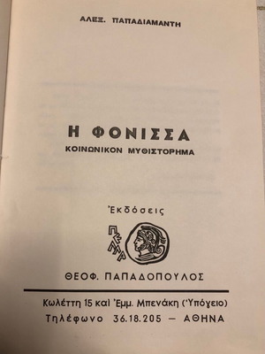 Η Φόνισσα Αλεξ. Παπαδιαμάντη σαν καινούργιο
