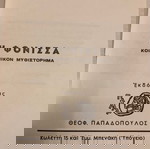 Η Φόνισσα Αλεξ. Παπαδιαμάντη σαν καινούργιο