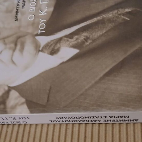 The Life and Work of C. P. Cavafy book like new, Greek