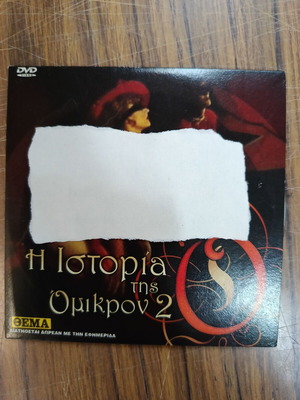 Η Ιστορία της Ο 2 DVD