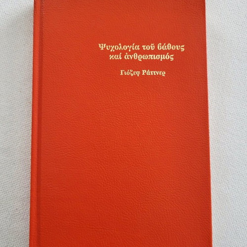 Psychology of Depth and Humanism used, Josef Rattner
