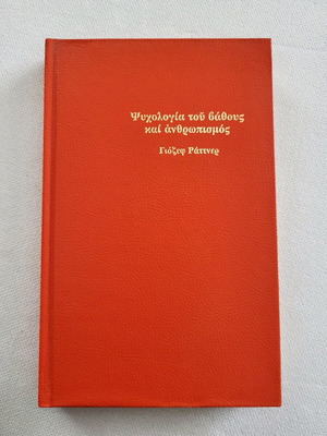 Psychology of Depth and Humanism used, Josef Rattner