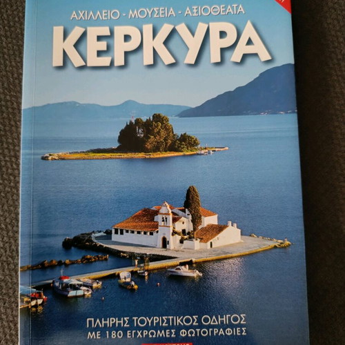 Κέρκυρα ταξιδιωτικός οδηγός σαν καινούργιο, στα Ελληνικά