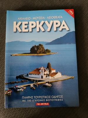 Κέρκυρα ταξιδιωτικός οδηγός σαν καινούργιο, στα Ελληνικά