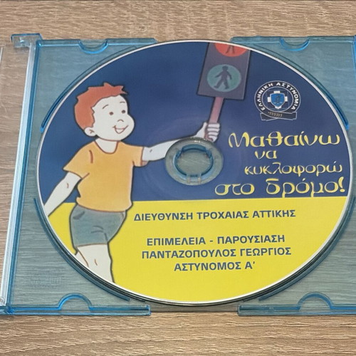 Educational CD-ROM Μαθαίνω να κυκλοφορώ στο δρόμο! like new