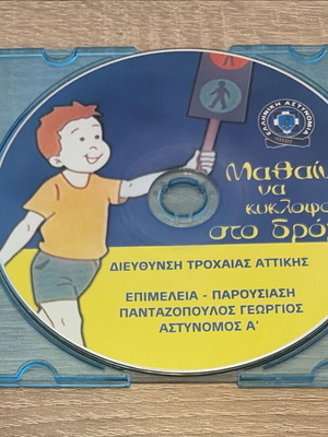 Educational CD-ROM Μαθαίνω να κυκλοφορώ στο δρόμο! like new