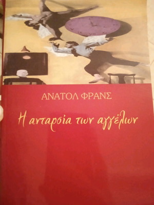 Η ανταρσία των αγγέλων άριστη κατάσταση, αδιάβαστο