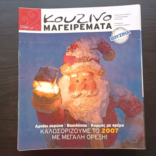 Kouzino Mageiremata Magazine No 38 like new, Greek