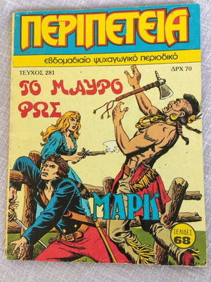 Peripeteia 281 comic like new