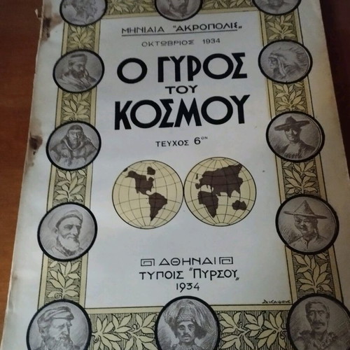 O Gyros tou Kosmou used issues 1-6, monthly Akropolis