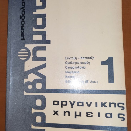 Problems of Organic Chemistry 1 used, Greek language, high school textbook