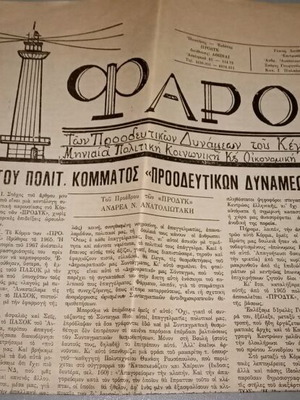 Εφημερίδες παλιές μεταχειρισμένες, διάφορες