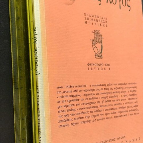 Mousikos Logos Music Magazine used, Greek language, Autumn 2002 issue