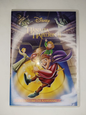 Disney Η Παναγιά των Παρισίων II DVD