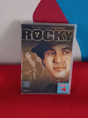 Rocky V DVD μεταχειρισμένο με υπότιτλους