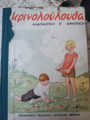 Krinoloulouda Reading Book 2nd Grade 1948 used collectible