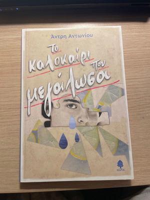 Το καλοκαίρι που μεγάλωσα σαν καινούργιο