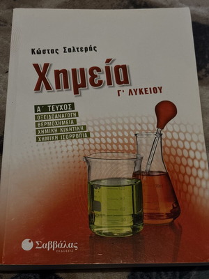 Χημεία Α' τεύχος βιβλίο σαν καινούργιο, ελληνικά