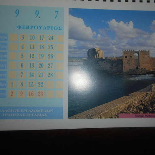 Bridges and Castles of Greece desk calendar 1997 used
