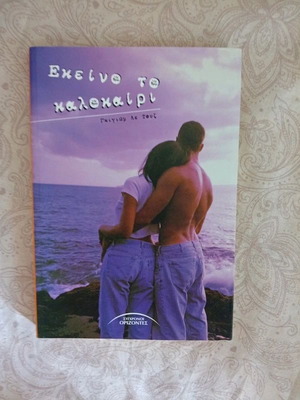 Ekeino to Kalokairi novel and Mickey Mouse gift, new