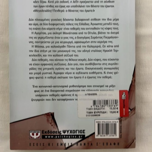 The Mother-in-Law by Maria Panagopoulou, like new