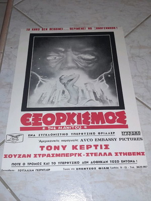 Αφίσα Εξορκισμός συλλεκτική σπάνια χαρτονένια, υπερφυσικό θρίλερ