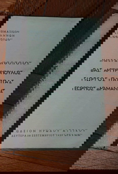 Σπάνιο Ημέρα Ηθοποιού, 1959, Πρόγραμμα Ηρώδειο, Β. Αργυρόπουλος, Γιώργος Παππάς, Γιώργος Δράμαλης