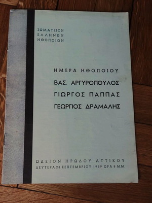 Σπάνιο Ημέρα Ηθοποιού, 1959, Πρόγραμμα Ηρώδειο, Β. Αργυρόπουλος, Γιώργος Παππάς, Γιώργος Δράμαλης