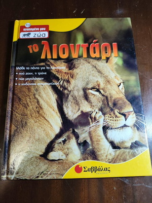 Το Λιοντάρι μεταχειρισμένο παιδικό βιβλίο εκδόσεις Σαββάλας