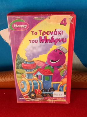 Το Τρενάκι Του Μπάρνυ 4 βιντεοκασέτα σαν καινούργιο, μεταγλωττισμένο