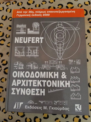 Neufert Οικοδομική και Αρχιτεκτονική Σύνθεση σαν καινούργιο