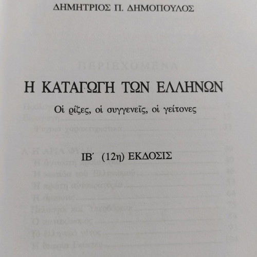 The Origin of the Greeks by D. Dimopoulos, 12th Edition, Like New