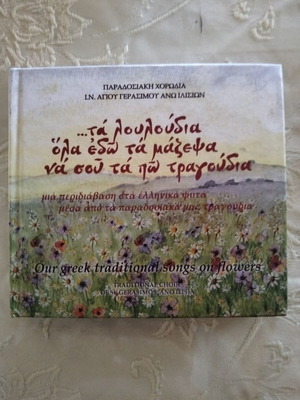 Χορωδία Αγίου Γερασίμου Άνω Ιλισίων 2 CD καινούργια