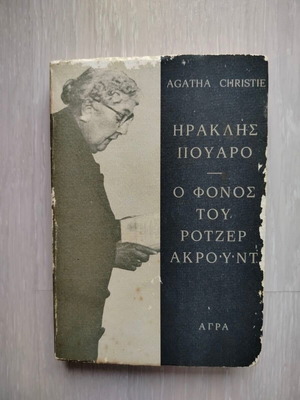Hercule Poirot The Murder of Roger Ackroyd book used