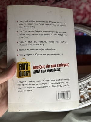 Buyology Η Βιολογία της Κατανάλωσης βιβλίο μεταχειρισμένο, ελληνική έκδοση