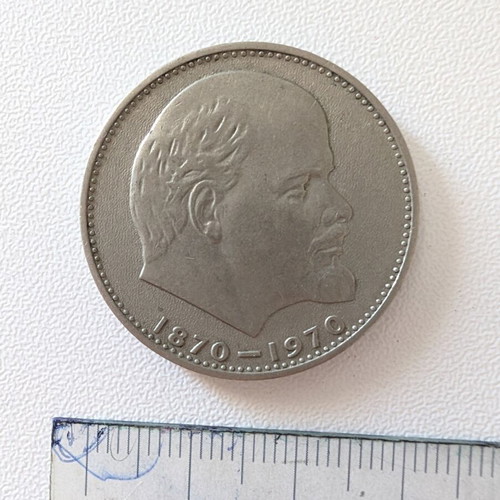 Soviet 1 Ruble Commemorative Coin 1970 used