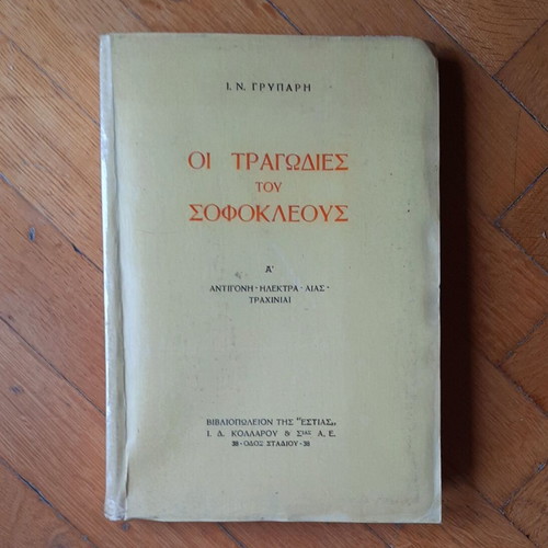 Οι Τραγωδίες του Σοφοκλέους Α' μεταχειρισμένο, ελληνικά