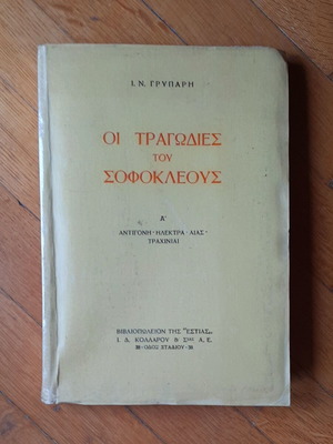 Οι Τραγωδίες του Σοφοκλέους Α' μεταχειρισμένο, ελληνικά