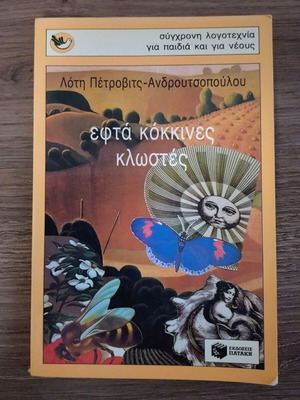 Seven Red Threads book used, Lotty Petrovits-Androutsopoulou