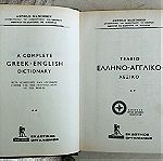  Άγγλο- Ελληνικό και Έλλην-Αγγλικό λεξικό δύο τόμοι.