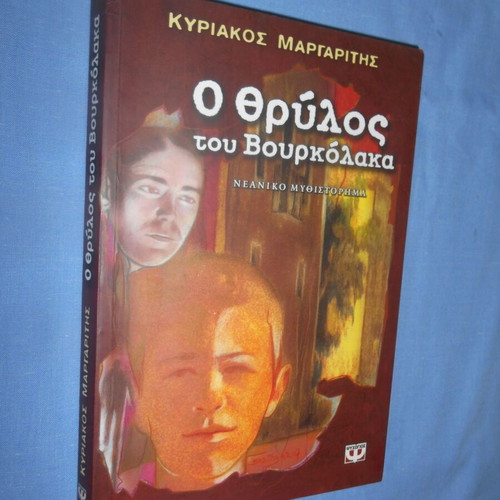Ο Θρύλος του Βουρκόλακα Κυριάκος Μαργαρίτης βιβλίο σαν καινούργιο