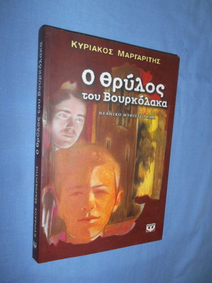 Ο Θρύλος του Βουρκόλακα Κυριάκος Μαργαρίτης βιβλίο σαν καινούργιο