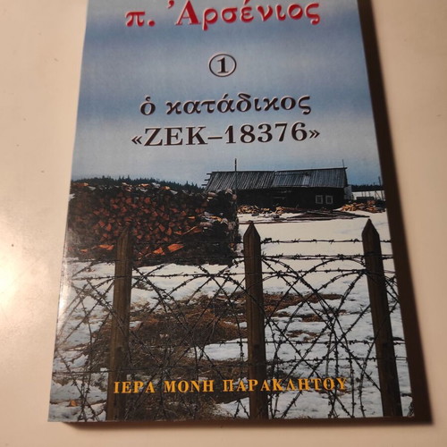 Father Arsenios The Convict ZEK - 18376 Volume One like new