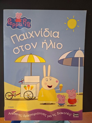 Peppa Pig παιχνίδια στον ήλιο βιβλίο δραστηριοτήτων