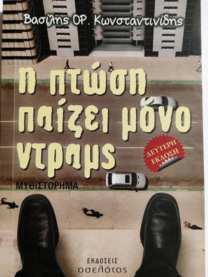 I Ptosi Paizei Mono Drams by V. Konstantinidis like new